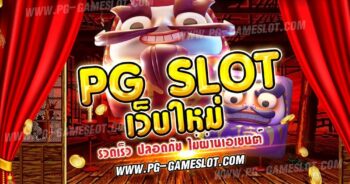 PG SLOT เว็บใหม่