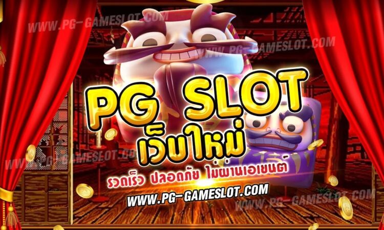 PG SLOT เว็บใหม่