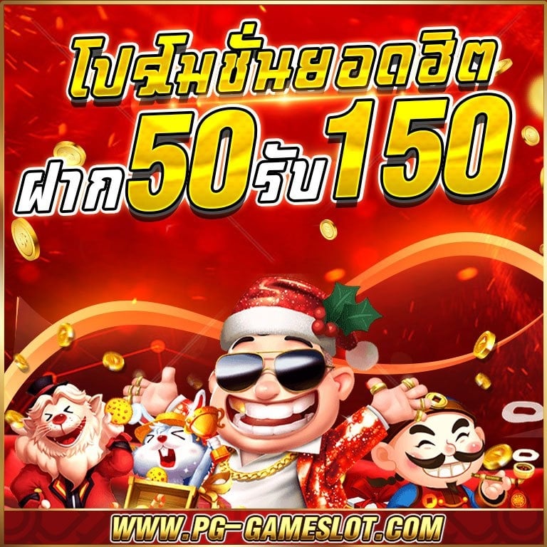 ฝาก50รับ150