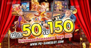 ฝาก50รับ150