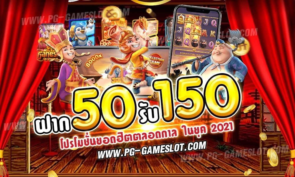 ฝาก50รับ150