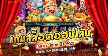 เกมสล็อตออนไลน์