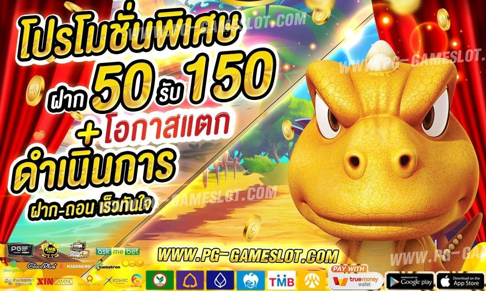 ฝาก50รับ150