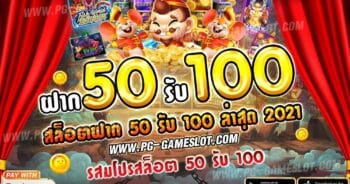 ฝาก50รับ100