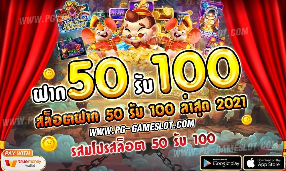 ฝาก50รับ100