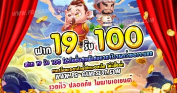 19รับ100