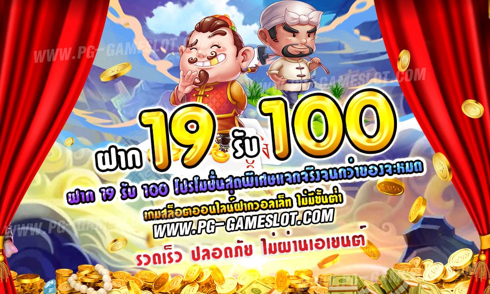 19รับ100