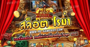 สล็อตโรม่า slot roma