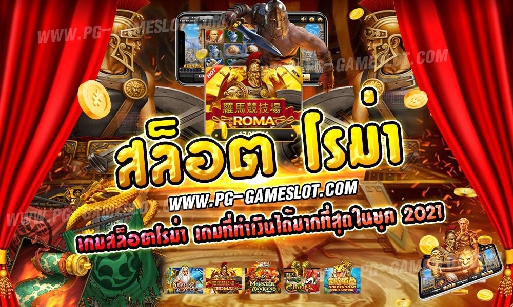 สล็อตโรม่า slot roma