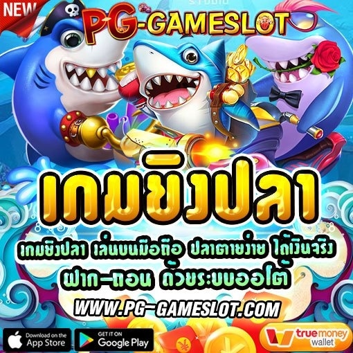 เกมยิงปลา