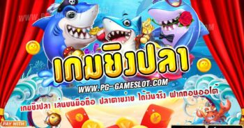 เกมยิงปลา