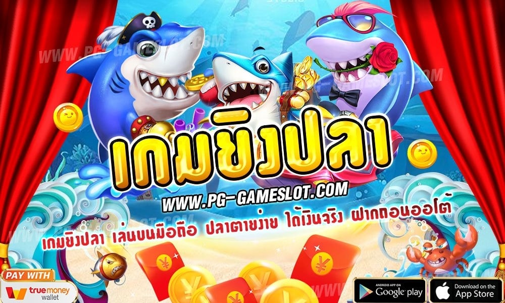 เกมยิงปลา