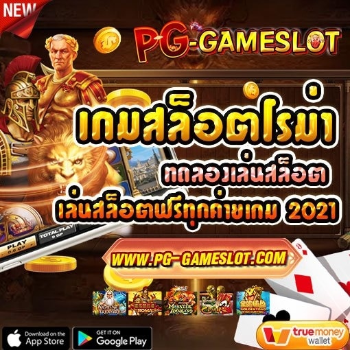 สล็อตโรม่า roma slot