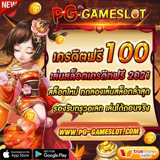 เครดิตฟรี 100