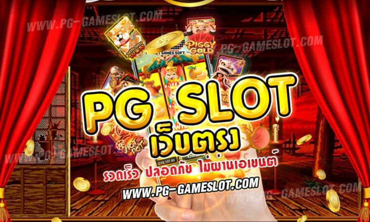 pg slot เว็บตรง