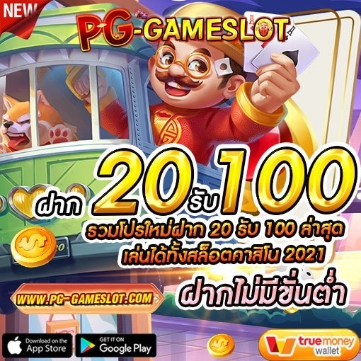 ฝาก 20 รับ 100