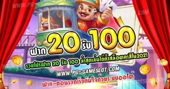 ฝาก 20 รับ 100