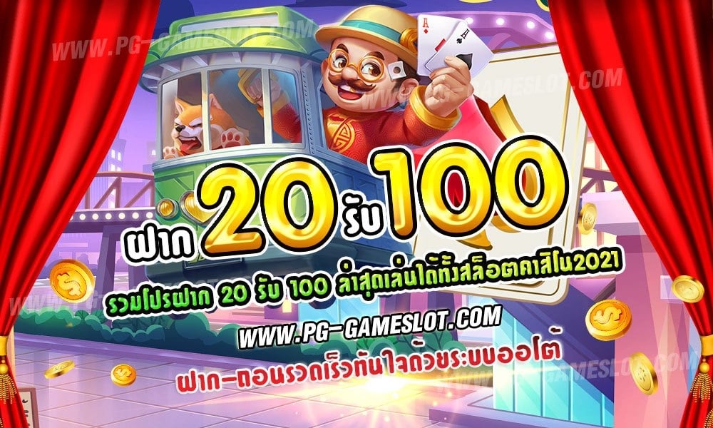 ฝาก 20 รับ 100