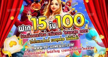 ฝาก15รับ100