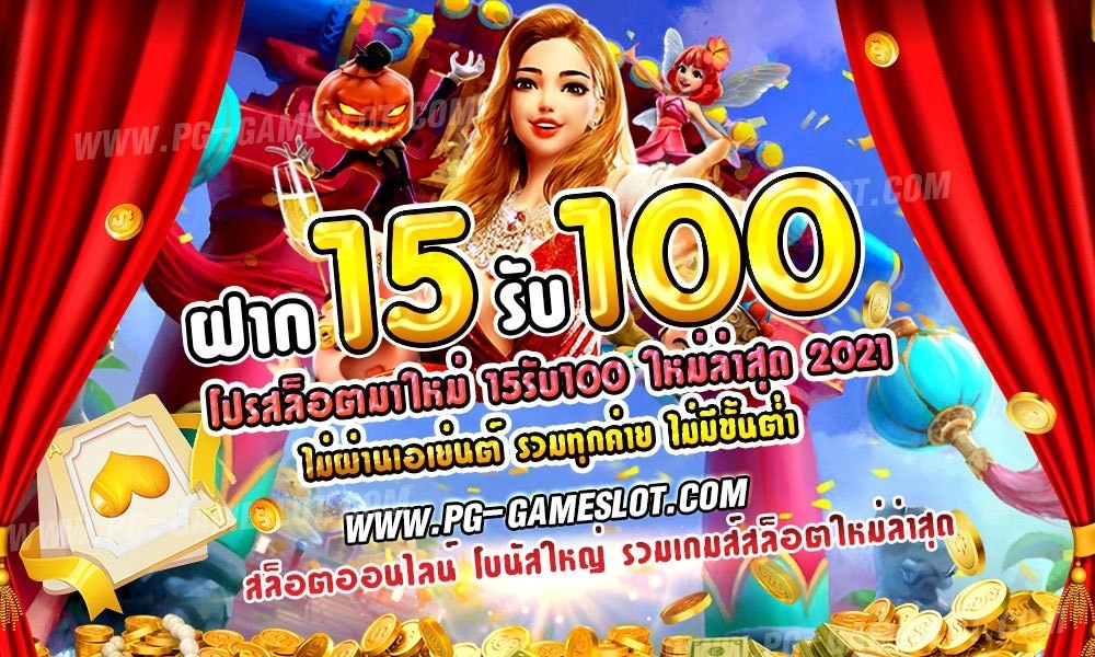 ฝาก15รับ100