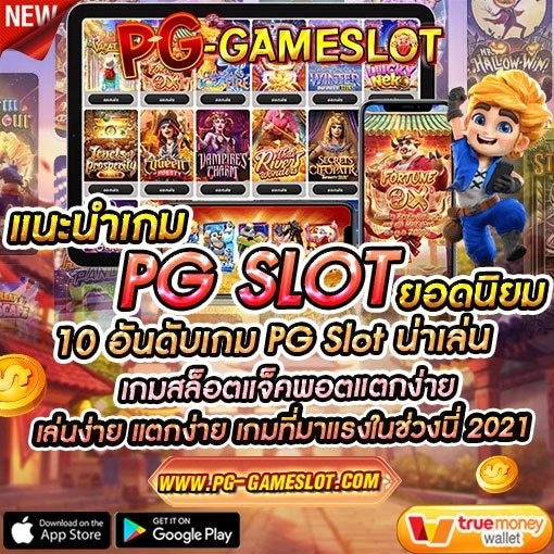 แนะนำเกม PG SLOT ยอดนิยม