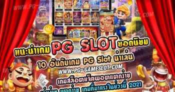 แนะนำเกม pg slot ยอดนิยม