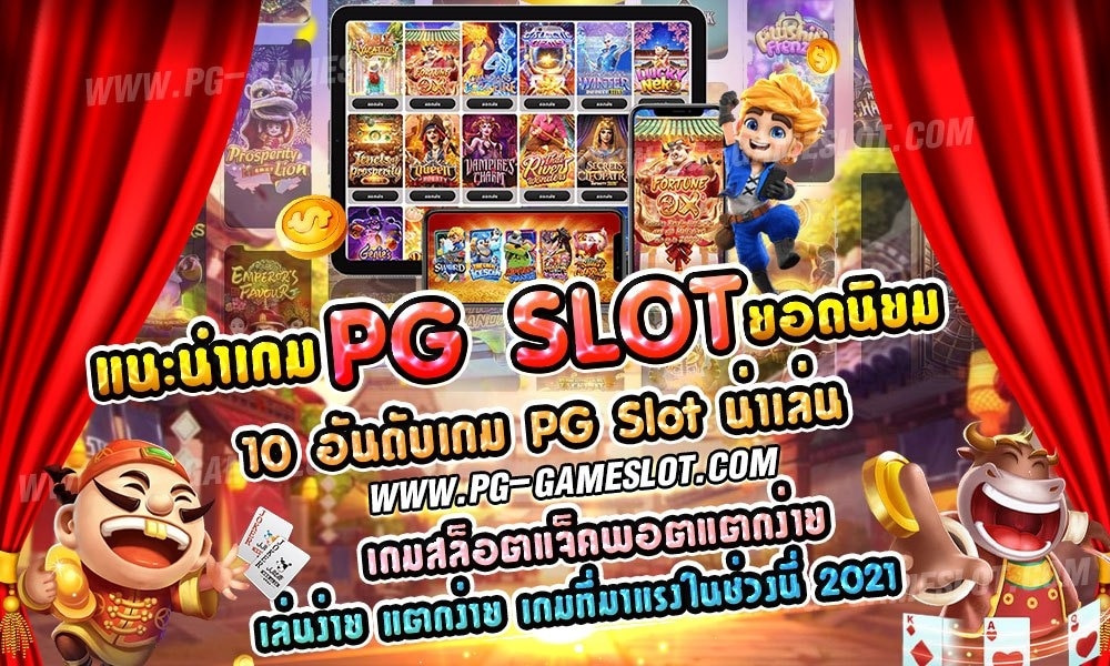 แนะนำเกม pg slot ยอดนิยม