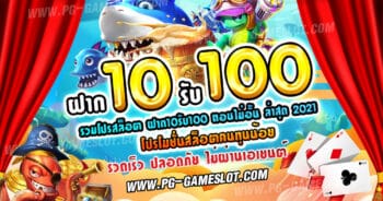 ฝาก10รับ100