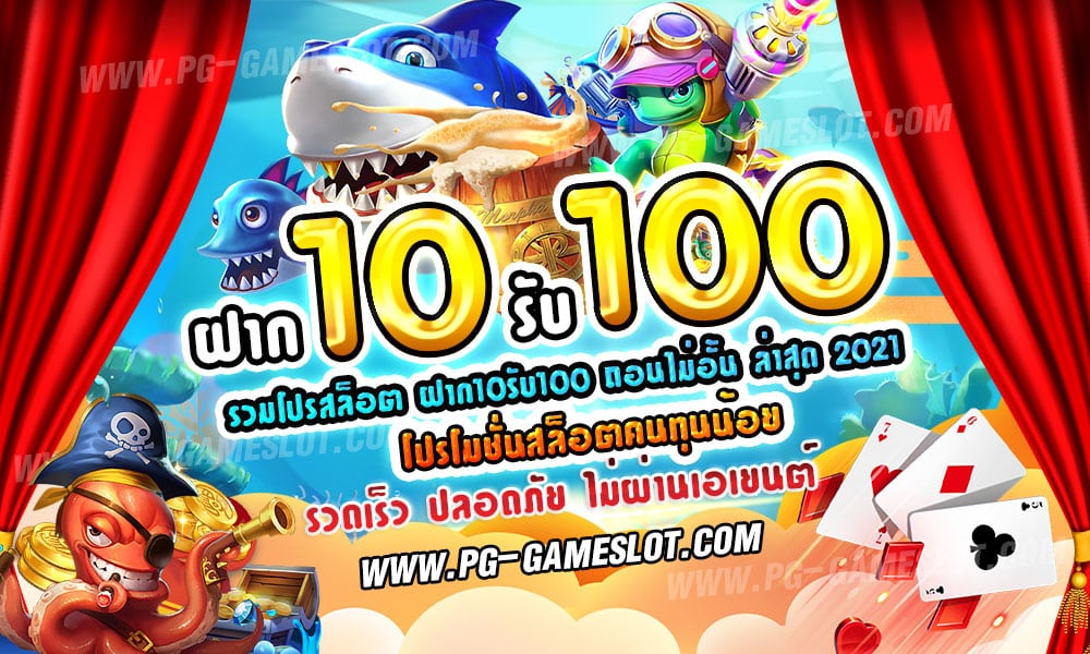 ฝาก10รับ100