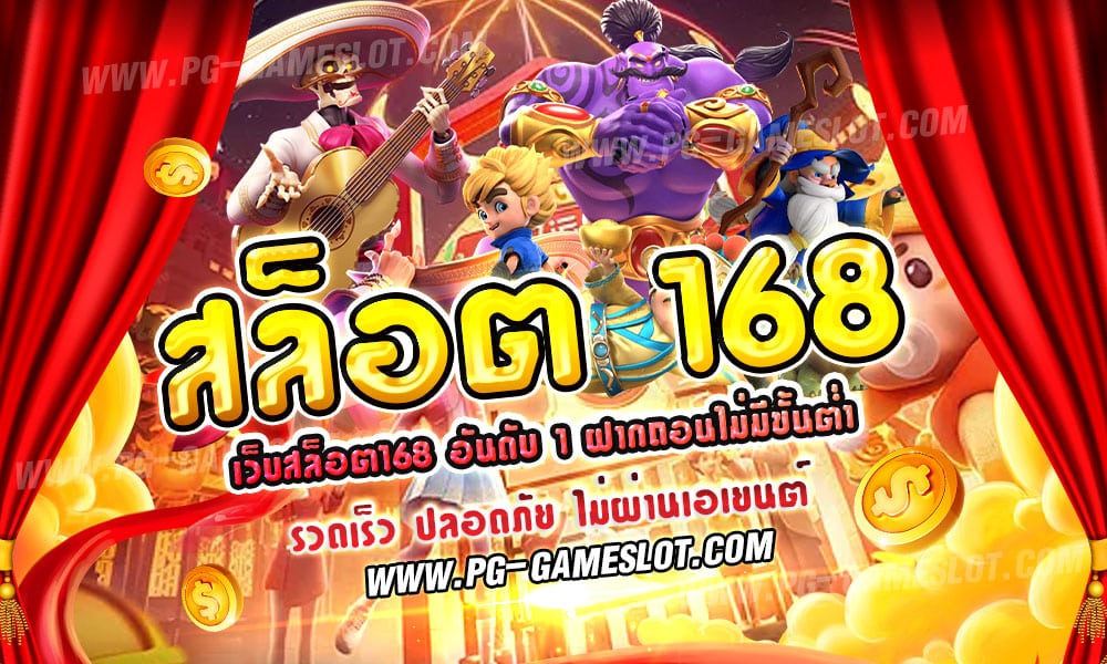 สล็อต 168