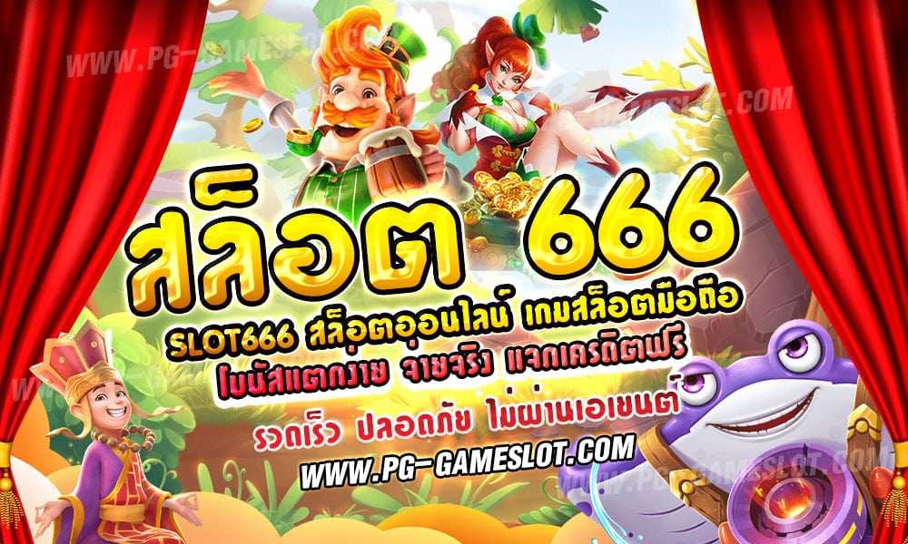 สล็อต 666