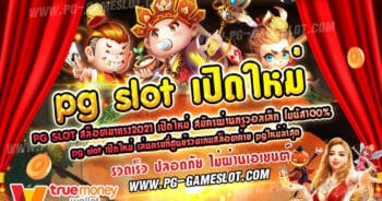 pg slot เปิดใหม่