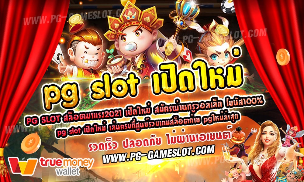 pg slot เปิดใหม่