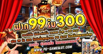 ฝาก 99 รับ 300