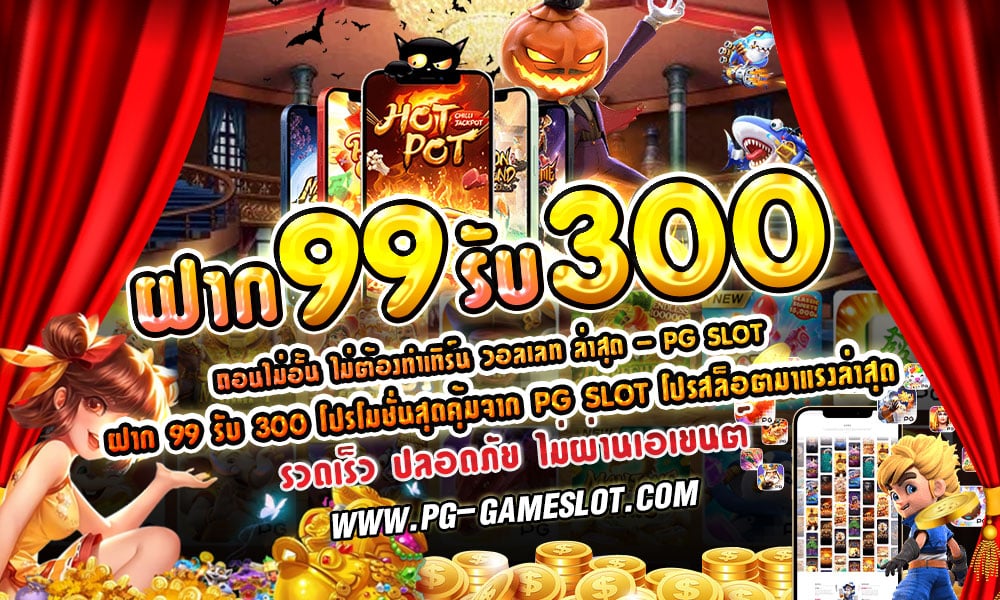 ฝาก 99 รับ 300