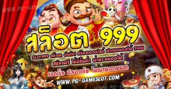 สล็อต 999