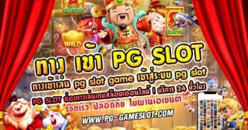 ทาง เข้า PG SLOT