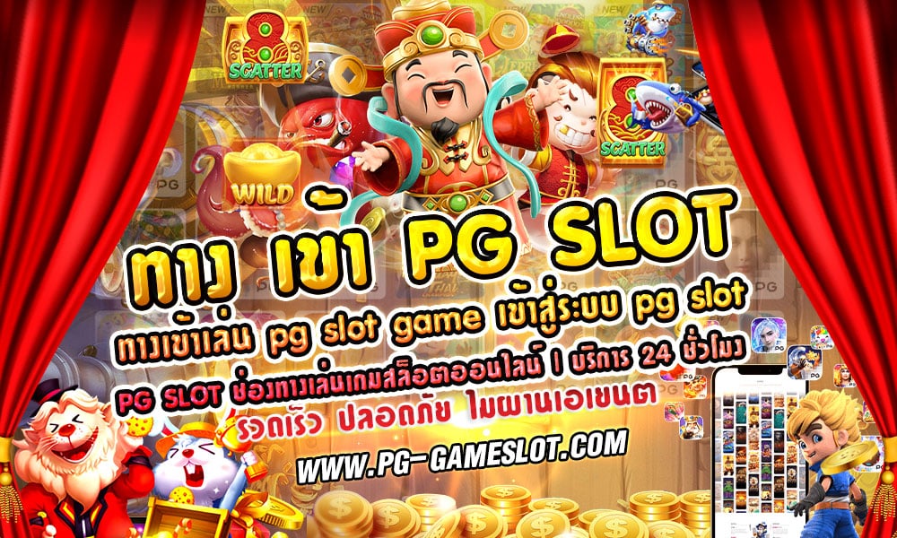 ทาง เข้า PG SLOT