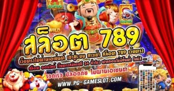 สล็อต 789