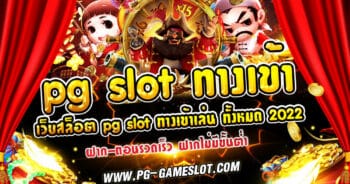 pg slot ทางเข้า