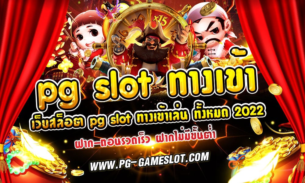 pg slot ทางเข้า