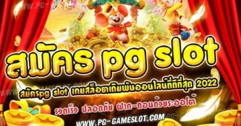 สมัคร pg slot