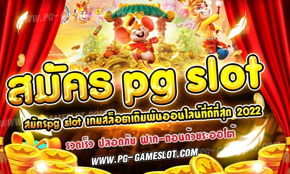 สมัคร pg slot