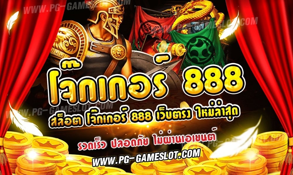 โจ๊กเกอร์ 888