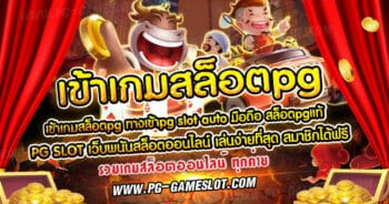 เข้าเกมสล็อตpg