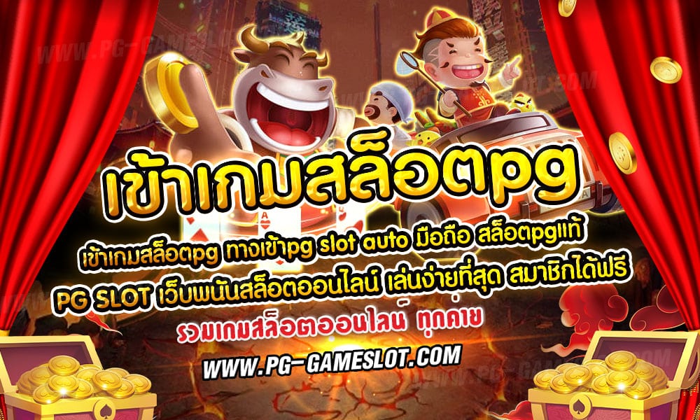 เข้าเกมสล็อตpg