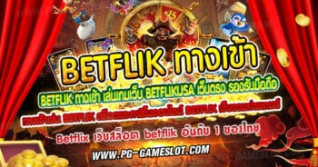 BETFLIK ทางเข้า