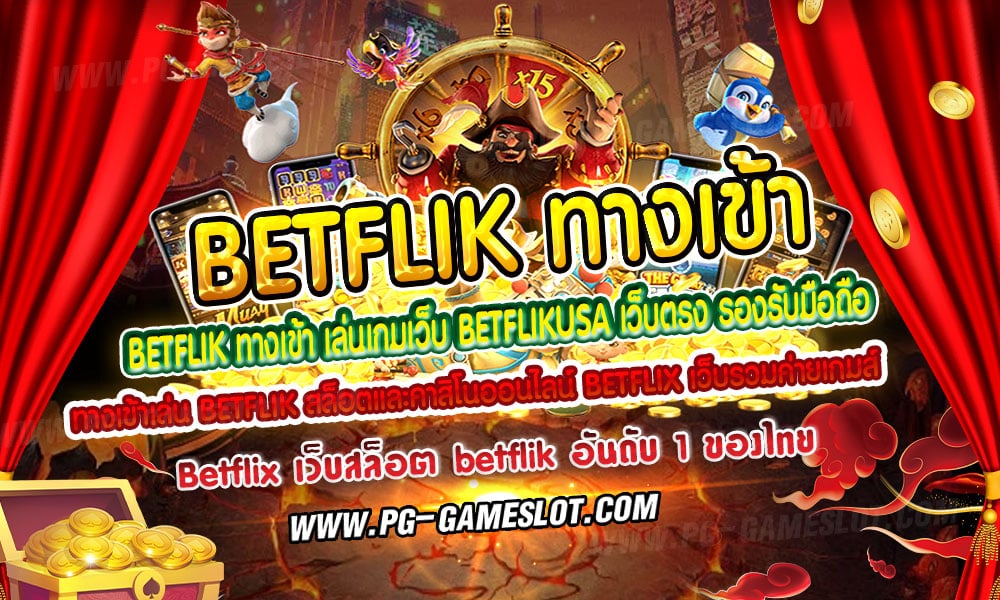 BETFLIK ทางเข้า