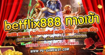 betflix888 ทางเข้า