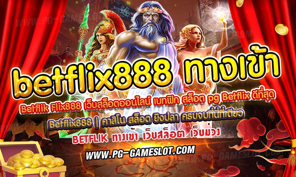 betflix888 ทางเข้า